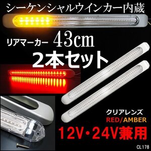 シーケンシャルウインカー内蔵 LED リアマーカーランプ (R) 2本 クリアレンズ 12V24V 2色発光 赤 アンバー/16п