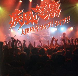 疾風怒濤～人間椅子ライブ！ライブ!!(DVD付)/人間椅子