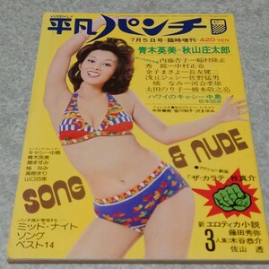 【雑誌】平凡パンチ臨時増刊 1974年7月5日号 キャッシー中島,青木英恵,潤ますみ,橘なみ,高樹,まり,山口百恵,内藤杏子,秀麗,金子まさよ 他