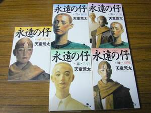 ●即決あり・メール便送料込！　天童荒太「永遠の仔」 5冊セット　(幻冬舎文庫)