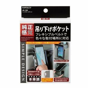 NAPOLEX ナポレックス ハングオンポケット JK-100 車内用 スマホケース カーナビ表示確認等に！