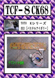 TCF-8CK68 そでスイッチ基板　まだ使える　修理　交換　parts　TOTO