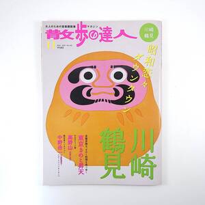 散歩の達人 2007年11月号「川崎 鶴見」工場巡礼 コリアンタウン 銅像 門前ダルマ 川崎漁師 きのこ料理 高野山 中野浩一インタビュー