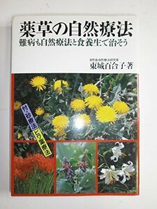 薬草の自然療法-難病も自然療法と食養生で治そう