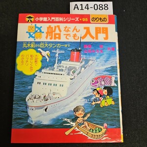 A14-088 小学館入門百科シリーズ★95のりもの 船なんでも入門 丸木船から巨大タンカーまできよだい