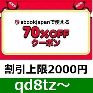 qd8tz～ 70％OFF ebookjapan 電子書籍 ebook japan