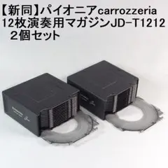 【新同】カロッツェリア12枚演奏用マガジンJD-T1212×２個セット