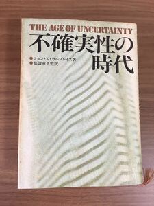 ジョン・Ｋ・ガルブレイス 都留重人 監訳 「不確実性の時代」