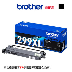 brother／ブラザー工業 TN299XLBK ブラック（3K） 大容量 トナーカートリッジ 純正品 新品