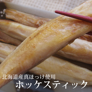 ホッケスティック　500g 北海道産　真ほっけ（真ぼっけ）【送料無料】