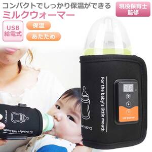 ミルクウォーマー 哺乳瓶ウォーマー 保育士監修 ボトルウォーマー 持ち運び USB 保温器 温乳器 ミルク 温め 加熱 ヒーター 哺乳瓶ケース