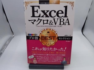 Excelマクロ&VBAプロ技BESTセレクション Excel2016/2013/2010/2007対応版 土屋和人