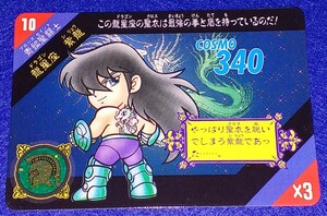 即決 BANDAI バンダイ 1991 聖闘士星矢 セイントセイヤ 聖闘士 セイントパラダイス カードダス 10 龍星座 紫龍 ドラゴンシリュウ