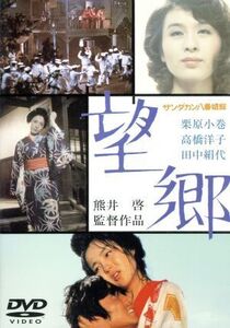 サンダカン八番娼館 望郷/栗原小巻,高橋洋子,田中健,熊井啓(監督、脚本),山崎朋子(原作),伊福部昭(音楽)