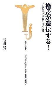 格差が遺伝する！ 子どもの下流化を防ぐには 宝島社新書/三浦展【著】