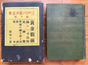 平凡社 江戸川乱歩全集 第10巻 「黄金仮面ほか」 初版 箱入り 昭和6年