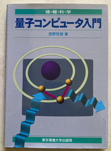 量子コンピュータ入門 西野哲朗