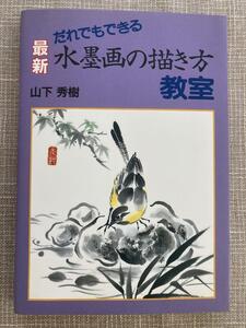 最新　水墨画の描き方教室 だれでもできる　山下秀樹