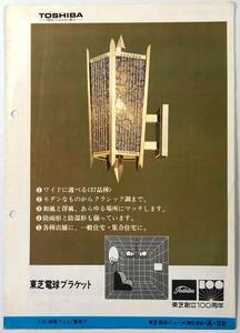 東芝「電球ブラケット」商品ニュース（創立100周年/TOSHIBA/昭和50年/1975年/広告/カタログ/レトロ/JUNK）