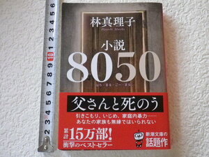 小説8050　林真理子二刷　文庫本●送料185円●