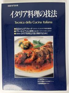 別冊専門料理 イタリア料理の技法 吉川敏明 カピトリーノ 室井克義 ホテル西洋銀座「アトーレ」久保脇敏弘 ミオポスト　柴田書店