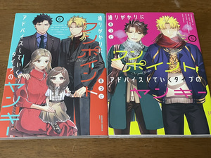 【コミックセット】　通りがかりにワンポイントアドバイスしていくタイプのヤンキー 2冊セット　5～6巻