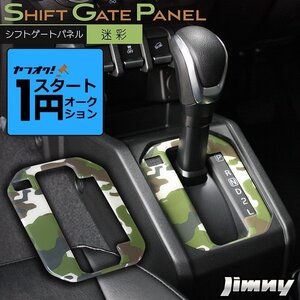 激アツ 1円 スタート 新型ジムニーJB64/ジムニーシエラJB74　シフトゲートパネル 迷彩（カモフラ）