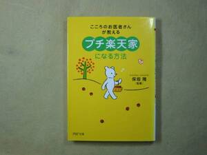 ＰＨＰ文庫　保坂隆　「プチ楽天家になる方法」’05・2刷