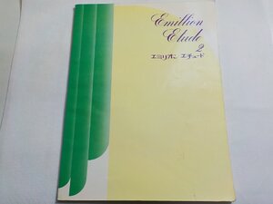 2P0337◆楽譜 Emillion Etude 2 エミリオン・エチュード2 ブラザー音楽研究会☆