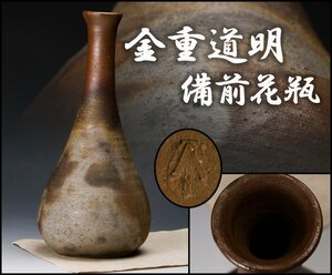 【SAG】金重道明 備前花瓶 本物保証