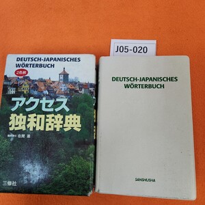 J05-020 DEUTSCH-JAPANISCHES WORTERBUCH アクセス 独和辞典 書き込みあり。