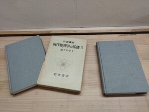 U29◆岩波講座2冊『湯川秀樹 監修 量子力学 Ⅰ & Ⅱ / 現代物理学の基礎 3 & 4 / 岩波書店 1972年』 241028