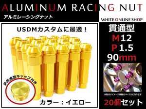 モビリオスパイク GK1/2 貫通/非貫通 両対応☆カラー ロングレーシングナット 20本 M12 P1.5 【 90mm 】 イエロー ホイールナット