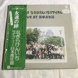 激レア 白盤 永遠の絆 なぎらけんいち なぎら健壱 LP 2枚組 加川良 生田敬太郎 高田渡 大塚まさじ 渡辺勝 遠藤賢司 斉藤哲夫