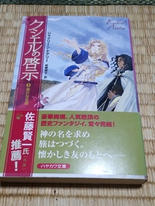 送料無料！ジャクリーン・ケアリー「クシエルの啓示」全3巻（ハヤカワ文庫） +おまけ 