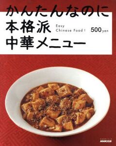 かんたんなのに本格派 中華メニュー/日本放送出版協会(その他)