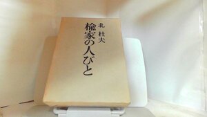 楡家の人びと　北杜夫 1972年6月15日 発行