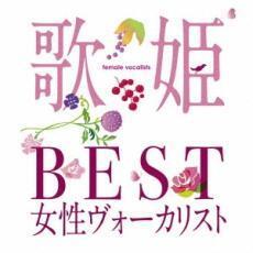 歌姫 BEST女性ヴォーカリスト 2CD 中古 CD