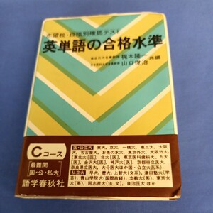 語学春秋社 英単語の合格水準 Cコース 1992年 山口俊治 梶木隆一