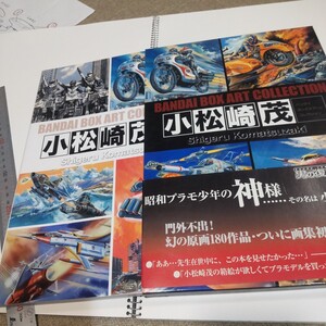 バンダイボックスアートコレクション 小松崎茂　マジンガーＺ　サンダーバード　宇宙戦艦ヤマト　コンバトラーV　仮面ライダー 