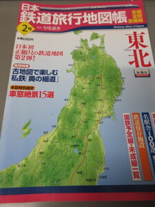 「日本鉄道旅行地図帳　2号　東北」全線　全駅　全廃線　新潮社　2008年発行　古本 