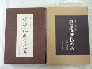 宗偏流歴代道具　監修・山田宗囲