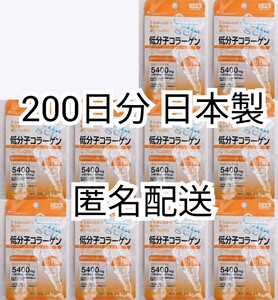 低分子コラーゲン(フィッシュコラーゲンペプチド)×10袋200日分200錠(200粒)日本製無添加サプリメント(サプリ)健康食品 DHCではありません 