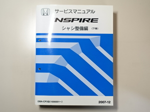 中古本 HONDA INSPIRE サービスマニュアル シャシ整備編（下巻） DBA-CP3 2007-12 ホンダ インスパイア