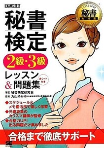 秘書検定 2級・3級レッスン&問題集 秘書教科書/秘書検定研究会【著】,丸山ゆかり【監修】