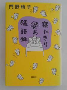 vbf12014 【送料無料】寝たきり婆あ猛語録 初版/中古品