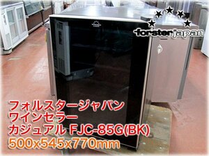 フォルスタージャパン ワインセラー カジュアル FJC-85G(BK) 500x545x770mm 収容本数26本 83L 6～18℃ ★ヤフオク限定激安出品★