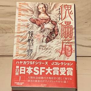 初版帯付 第23回日本SF大賞 牧野修 傀儡后 ハヤカワSFシリーズJコレクション