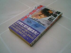 峰隆一郎『海軍士官殺人事件　書下ろし長篇推理小説』実業之日本社　昭和60年初版