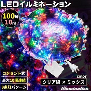 AC式 イルミネーション コンセント 連結可 LED イルミネーションライト ツリー ライト 100球 100灯 10m 透明線 ミックス